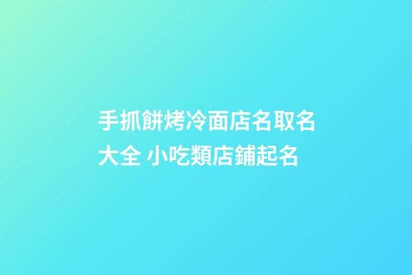 手抓餅烤冷面店名取名大全 小吃類店鋪起名-第1張-店鋪起名-玄機(jī)派